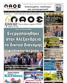 ΛΑΟΣ ΗΜΑΘΙΑΣ