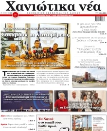 ΧΑΝΙΩΤΙΚΑ ΝΕΑ