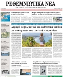 ΡΕΘΕΜΝΙΩΤΙΚΑ ΝΕΑ