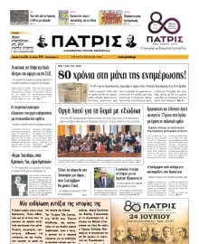 ΠΑΤΡΙΣ ΗΡΑΚΛΕΙΟΥ