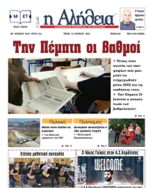 Η ΑΛΗΘΕΙΑ ΘΕΣΣΑΛΙΑΣ