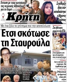 ΝΕΑ ΚΡΗΤΗ ΗΡΑΚΛΕΙΟΥ