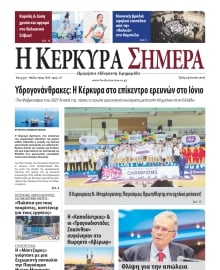 Η ΚΕΡΚΥΡΑ ΣΗΜΕΡΑ