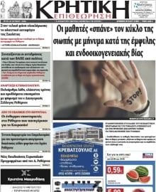 ΚΡΗΤΙΚΗ ΕΠΙΘΕΩΡΗΣΗ
