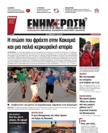 ΕΝΗΜΕΡΩΣΗ ΚΕΡΚΥΡΑΣ