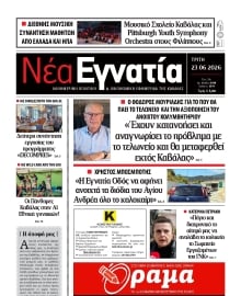 ΝΕΑ ΕΓΝΑΤΙΑ ΚΑΒΑΛΑΣ
