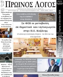 ΠΡΩΙΝΟΣ ΛΟΓΟΣ ΚΟΖΑΝΗΣ