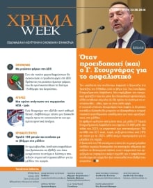 ΧΡΗΜΑ WEEK