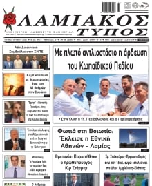 ΛΑΜΙΑΚΟΣ ΤΥΠΟΣ