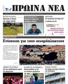 ΠΡΩΙΝΑ ΝΕΑ ΙΩΑΝΝΙΝΩΝ