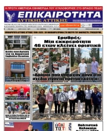 ΕΠΙΚΑΙΡΟΤΗΤΑ ΔΥΤΙΚΗΣ ΑΤΤΙΚΗΣ