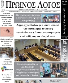 ΠΡΩΙΝΟΣ ΛΟΓΟΣ ΚΟΖΑΝΗΣ