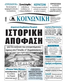 ΚΟΙΝΩΝΙΚΗ ΠΕΙΡΑΙΑ