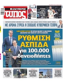ΕΛΕΥΘΕΡΟΣ ΤΥΠΟΣ