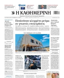 ΚΑΘΗΜΕΡΙΝΗ