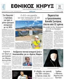 ΕΘΝΙΚΟΣ ΚΗΡΥΞ ΝΕΑΣ ΥΟΡΚΗΣ