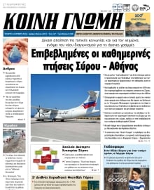 ΚΟΙΝΗ ΓΝΩΜΗ ΚΥΚΛΑΔΩΝ