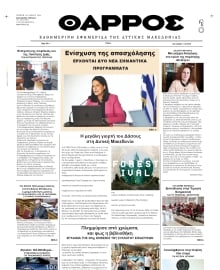 ΘΑΡΡΟΣ ΔΥΤΙΚΗΣ ΜΑΚΕΔΟΝΙΑΣ