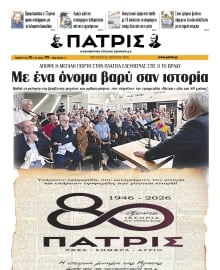 ΠΑΤΡΙΣ ΗΡΑΚΛΕΙΟΥ