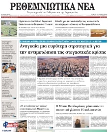 ΡΕΘΕΜΝΙΩΤΙΚΑ ΝΕΑ