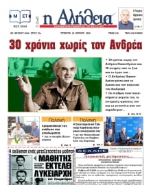 Η ΑΛΗΘΕΙΑ ΘΕΣΣΑΛΙΑΣ