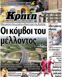 ΝΕΑ ΚΡΗΤΗ ΗΡΑΚΛΕΙΟΥ