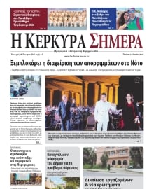 Η ΚΕΡΚΥΡΑ ΣΗΜΕΡΑ