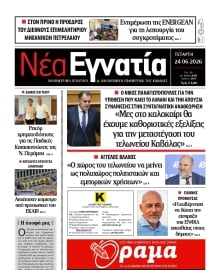 ΝΕΑ ΕΓΝΑΤΙΑ ΚΑΒΑΛΑΣ