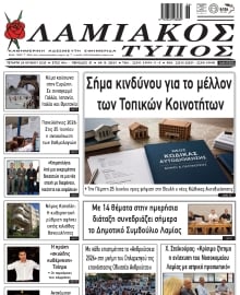ΛΑΜΙΑΚΟΣ ΤΥΠΟΣ
