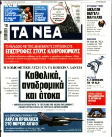 ΤΑ ΝΕΑ