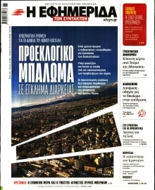 Η ΕΦΗΜΕΡΙΔΑ ΤΩΝ ΣΥΝΤΑΚΤΩΝ