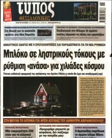 ΤΥΠΟΣ ΘΕΣΣΑΛΟΝΙΚΗΣ