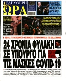 ΕΛΕΥΘΕΡΗ ΩΡΑ