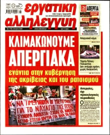 ΕΡΓΑΤΙΚΗ ΑΛΛΗΛΕΓΓΥΗ