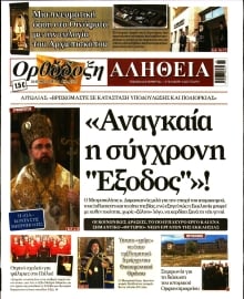 ΟΡΘΟΔΟΞΗ ΑΛΗΘΕΙΑ