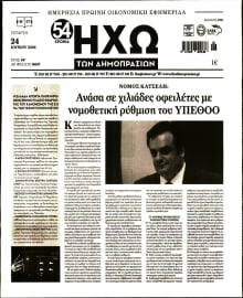 ΗΧΩ ΤΩΝ ΔΗΜΟΠΡΑΣΙΩΝ