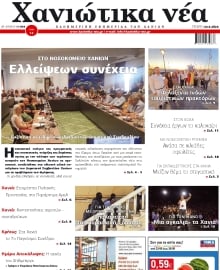 ΧΑΝΙΩΤΙΚΑ ΝΕΑ
