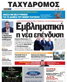 ΤΑΧΥΔΡΟΜΟΣ ΜΑΓΝΗΣΙΑΣ