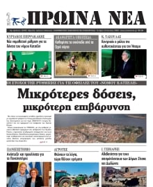ΠΡΩΙΝΑ ΝΕΑ ΙΩΑΝΝΙΝΩΝ