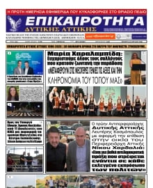 ΕΠΙΚΑΙΡΟΤΗΤΑ ΔΥΤΙΚΗΣ ΑΤΤΙΚΗΣ