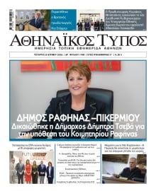 ΑΘΗΝΑΙΚΟΣ ΤΥΠΟΣ