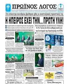 ΠΡΩΙΝΟΣ ΛΟΓΟΣ ΙΩΑΝΝΙΝΩΝ