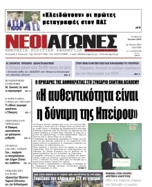 ΝΕΟΙ ΑΓΩΝΕΣ ΗΠΕΙΡΟΥ