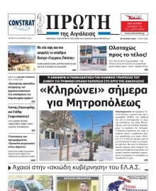 ΠΡΩΤΗ ΑΙΓΙΑΛΕΙΑΣ