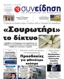 ΣΥΝΕΙΔΗΣΗ ΑΙΤΩΛΙΑΣ ΑΚΑΡΝΑΝΙΑΣ
