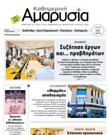 ΑΜΑΡΥΣΙΑ ΑΜΑΡΟΥΣΙΟΥ