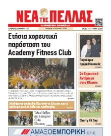 ΝΕΑ ΤΗΣ ΠΕΛΛΑΣ