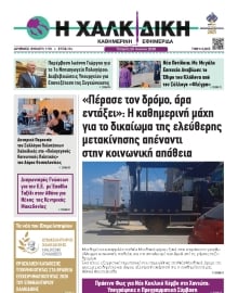 ΧΑΛΚΙΔΙΚΗ