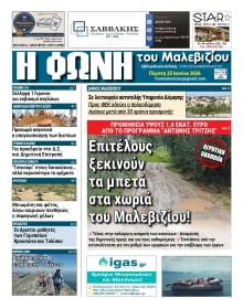 Η ΦΩΝΗ ΤΟΥ ΜΑΛΕΒΙΖΙΟΥ