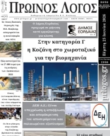 ΠΡΩΙΝΟΣ ΛΟΓΟΣ ΚΟΖΑΝΗΣ